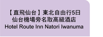 仙臺國際機場名取巖沼路線酒店Hotel Route Inn Natori Iwanuma Inter Sendai Airport