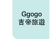 Ggogo吉帝旅遊