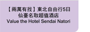 仙臺名取超值酒店Value the Hotel Sendai Natori