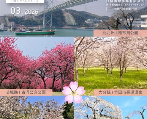 2026年3月 Travelnews封面