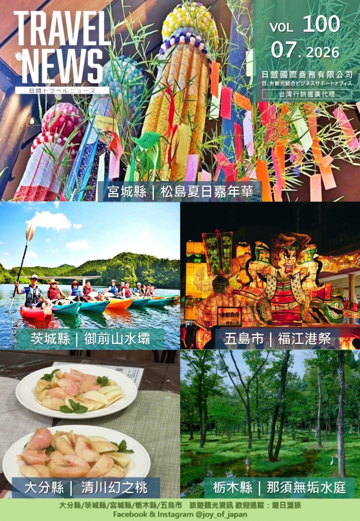 2026年7月 Travelnews封面