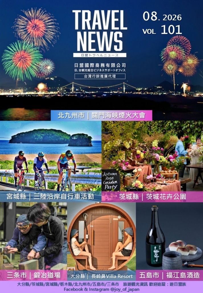 2026年8月 Travelnews封面 2026年8月 Travelnews封面