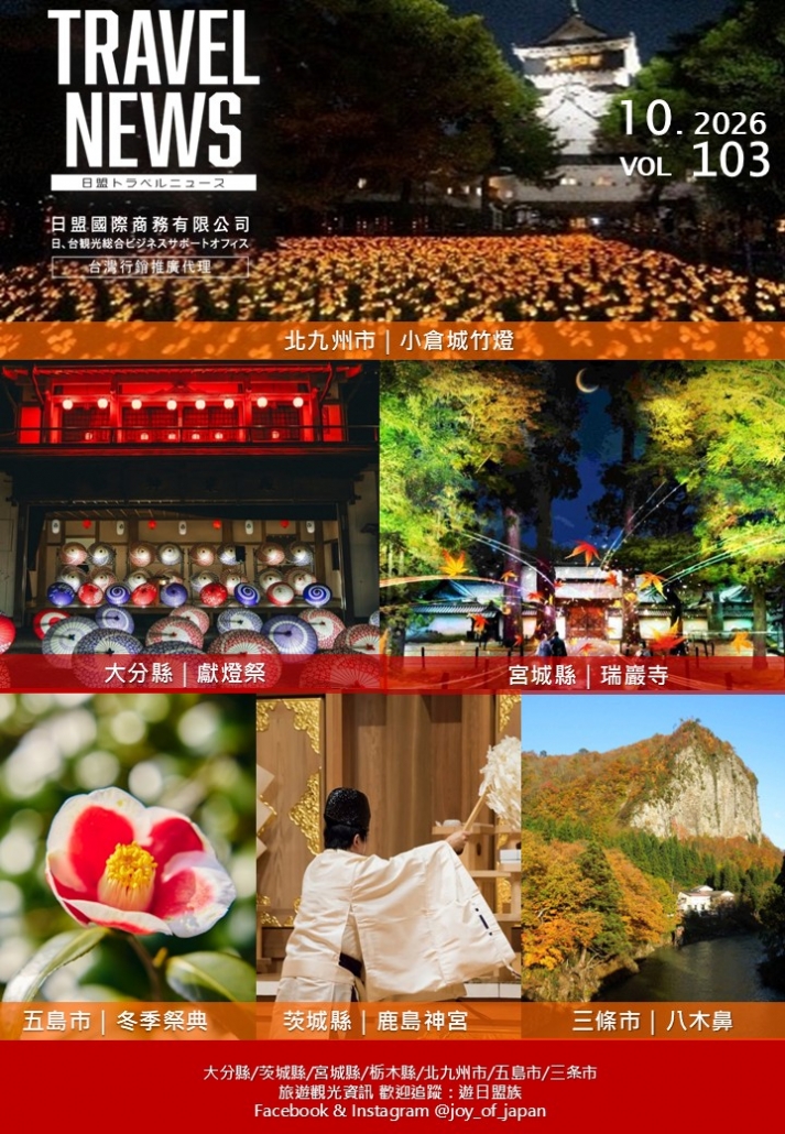 2026年10月 Travelnews封面