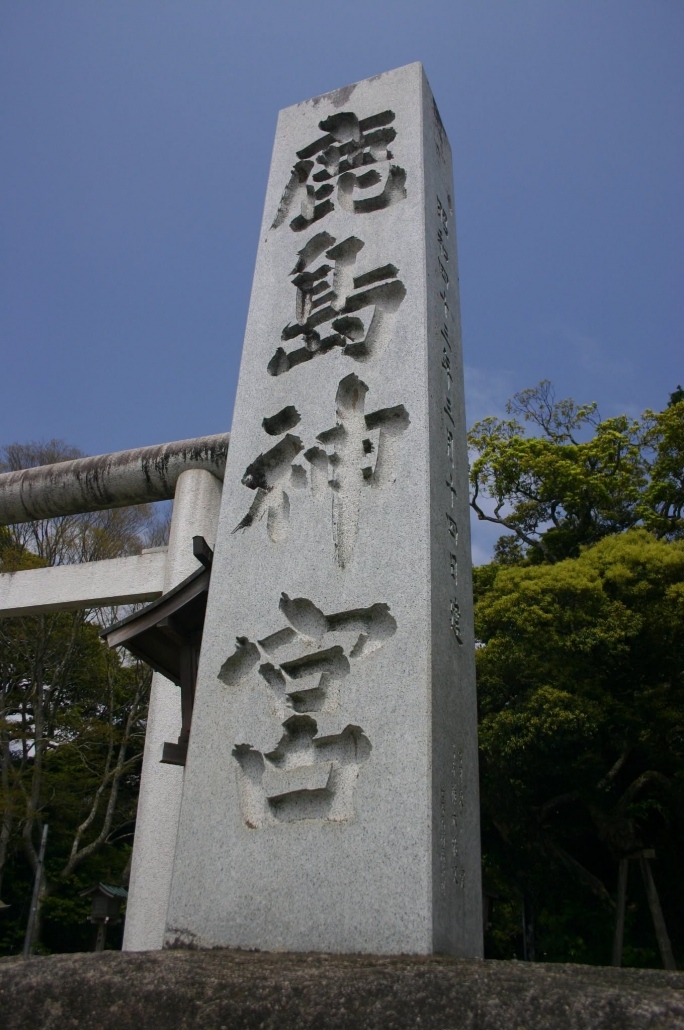 鹿島神宮 1